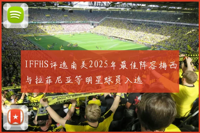 IFFHS评选南美2025年最佳阵容梅西与拉菲尼亚等明星球员入选