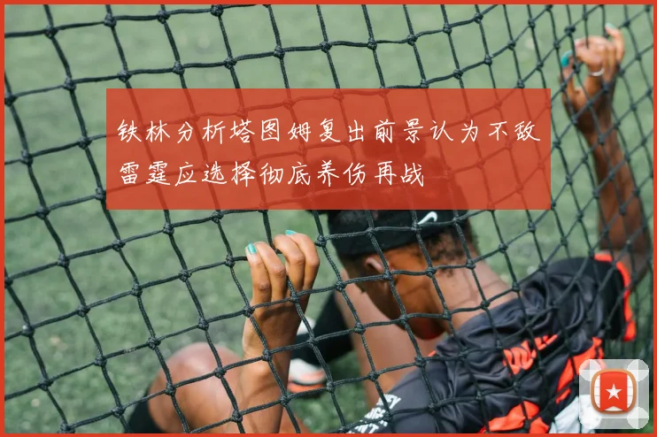 铁林分析塔图姆复出前景认为不敌雷霆应选择彻底养伤再战