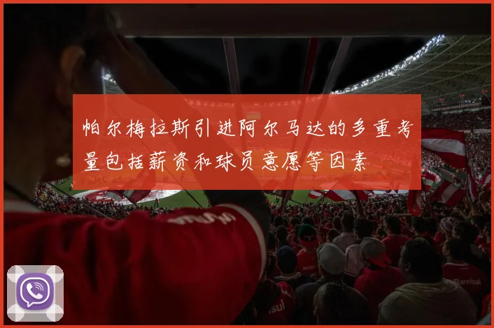 帕尔梅拉斯引进阿尔马达的多重考量包括薪资和球员意愿等因素