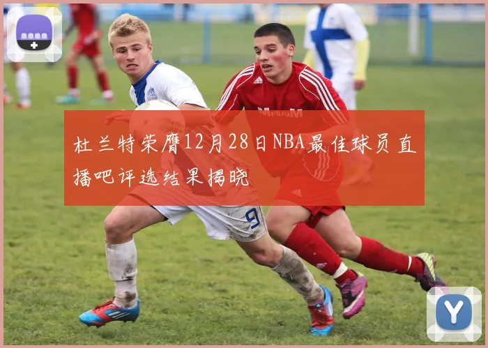 杜兰特荣膺12月28日NBA最佳球员直播吧评选结果揭晓
