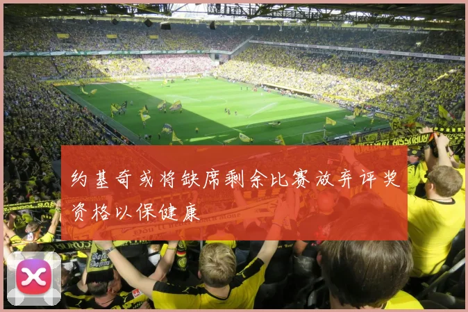 约基奇或将缺席剩余比赛放弃评奖资格以保健康