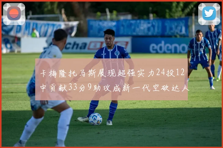 卡梅隆托马斯展现超强实力24投12中贡献33分9助攻成新一代空砍达人