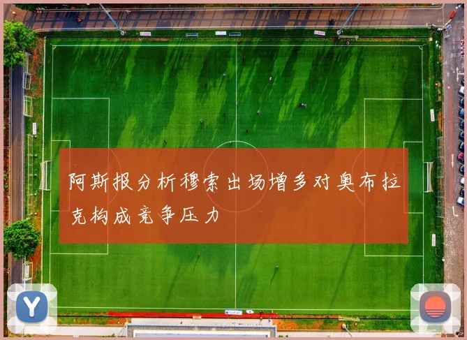 阿斯报分析穆索出场增多对奥布拉克构成竞争压力