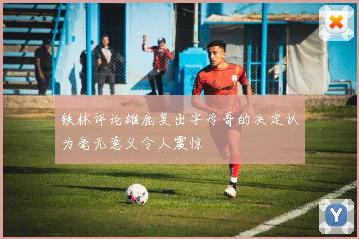 铁林评论雄鹿复出字母哥的决定认为毫无意义令人震惊