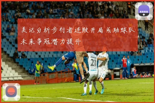美记分析步行者连败开局或助球队未来争冠潜力提升