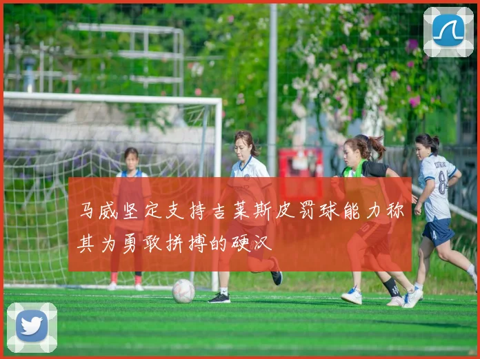 马威坚定支持吉莱斯皮罚球能力称其为勇敢拼搏的硬汉