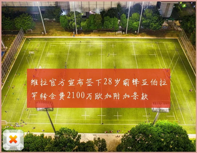 维拉官方宣布签下28岁前锋亚伯拉罕转会费2100万欧加附加条款