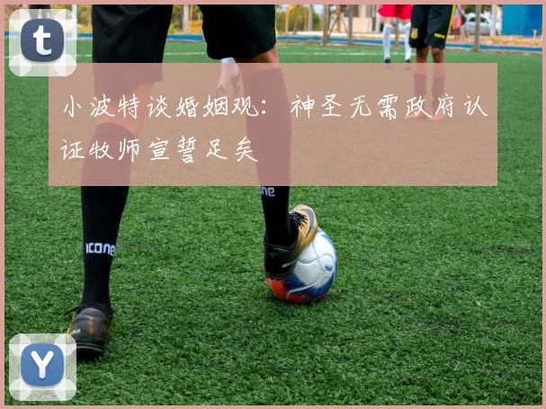 小波特谈婚姻观：神圣无需政府认证牧师宣誓足矣